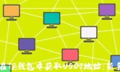 如何在TP钱包中获取USDT地