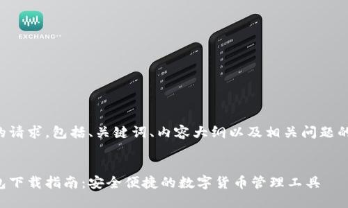 以下是您的请求，包括、关键词、内容大纲以及相关问题的详细介绍。


比特派钱包下载指南：安全便捷的数字货币管理工具