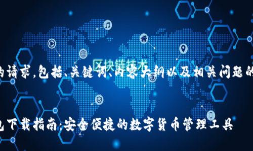 以下是您的请求，包括、关键词、内容大纲以及相关问题的详细介绍。


比特派钱包下载指南：安全便捷的数字货币管理工具