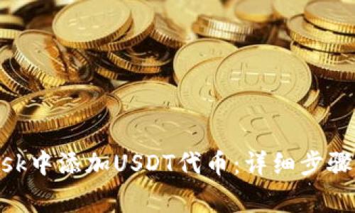 如何在MetaMask中添加USDT代币：详细步骤与常见问题解析