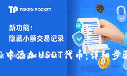 如何在MetaMask中添加USDT代币：详细步骤与常见问题解析