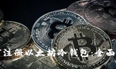 如何注册以太坊冷钱包：