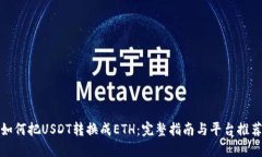 如何把USDT转换成ETH：完整