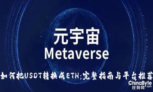 如何把USDT转换成ETH：完整指南与平台推荐