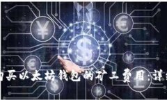 如何购买以太坊钱包的矿