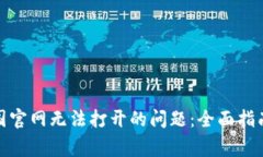 : 解决比特派中国官网无法
