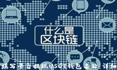 
如何填写平台提现USDT钱包名称：详细指南