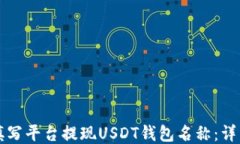 如何填写平台提现USDT钱包