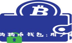 如何安全下载狗狗币钱包
