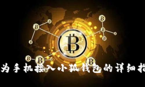 华为手机接入小狐钱包的详细指南