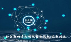 如何找回丢失的比特币钱