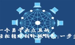 思考一个易于大众且的 