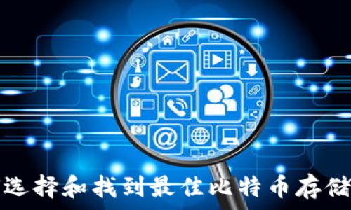   
如何选择和找到最佳比特币存储钱包
