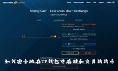 如何安全地在TP钱包中存储