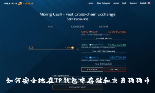 如何安全地在TP钱包中存储和交易狗狗币