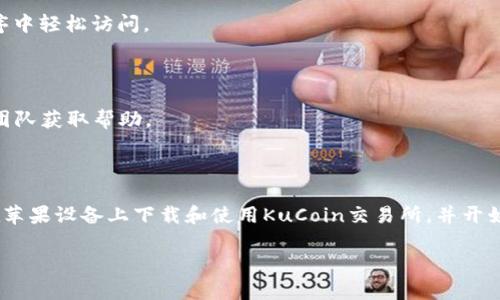 biao ti/biao ti如何在苹果设备上下载并使用KuCoin交易所：完整指南关键词KuCoin, 苹果, 加密货币, 下载指南/guanjianci

## 内容主体大纲

1. **引言**
   - 简要介绍KuCoin交易所及其在加密货币市场的重要性。
   - 说明下载和使用KuCoin的重要性。

2. **KuCoin交易所简介**
   - KuCoin的成立背景和发展历程。
   - KuCoin提供的主要服务及功能。

3. **为什么选择KuCoin交易所**
   - KuCoin的优势（如交易对、费用、用户体验等）。
   - 支持的多种加密货币及其市场表现。

4. **如何在苹果设备上下载KuCoin**
   - 步骤1：访问App Store。
   - 步骤2：搜索KuCoin应用程序。
   - 步骤3：下载和安装应用程序。

5. **注册KuCoin账户**
   - 步骤1：打开KuCoin应用。
   - 步骤2：填写注册信息。
   - 步骤3：验证邮箱和手机号码。

6. **在KuCoin上进行交易**
   - 选择交易对。
   - 下单方式（市场单、限价单等）。
   - 监控交易和撤单。

7. **保障账户安全**
   - 开启双重验证。
   - 提高密码强度。
   - 提示用户定期更换密码。

8. **常见问题解答**
   - 集中回答用户在使用KuCoin时常遇到的疑问。

9. **结论**
   - 总结KuCoin交易所的优点，鼓励用户尝试下载和使用。

---

## 内容主体

### 引言

随着区块链和加密货币技术的发展，越来越多的人开始关注并投资于这一新兴市场。在众多的加密货币交易所中，KuCoin交易所因其多样化的交易选项及用户友好的界面而脱颖而出。对于苹果用户来说，了解如何在自己的设备上下载和使用KuCoin交易所至关重要。本文将为您提供详细的下载指南、注册流程和安全性保障措施。

### KuCoin交易所简介

KuCoin成立于2017年，总部位于新加坡，迅速成为全球最大的加密货币交易所之一。KuCoin不仅支持比特币、以太坊等主流货币，还支持数百种其他加密货币的交易。这为用户提供了丰富的投资选择，吸引了大量新用户的加入。该交易所以其低交易费用、丰富的交易对和便捷的用户体验著称。

### 为什么选择KuCoin交易所

众所周知，选择一个优秀的加密货币交易所对于投资者至关重要。KuCoin交易所的优势在于其提供超过400种加密货币及500多个交易对，这让用户能够灵活配置自己的投资组合。此外，KuCoin还提供了许多创新的功能，比如合约交易和期权交易，使得用户能够在不同市场条件下灵活交易。

### 如何在苹果设备上下载KuCoin

1. **步骤1：访问App Store**br
   首先，您需要打开苹果设备上的App Store。点击底部的“搜索”图标以进入搜索界面。

2. **步骤2：搜索KuCoin应用程序**br
   在搜索框中输入“KuCoin”，点击搜索按钮。很快您将看到KuCoin应用程序的图标。

3. **步骤3：下载和安装应用程序**br
   点击“获取”按钮，应用程序将自动下载并安装到您的设备上。安装完成后，您可以在主屏幕上找到KuCoin的图标。

### 注册KuCoin账户

1. **步骤1：打开KuCoin应用**br
   点击主屏幕上的KuCoin图标，打开应用程序。

2. **步骤2：填写注册信息**br
   在首页点击“注册”按钮，并按照提示填写您的邮箱地址和密码。确保使用一个安全且不易被猜到的密码。

3. **步骤3：验证邮箱和手机号码**br
   完成注册后，您将收到一封验证邮件。打开邮件并点击链接完成邮箱验证。同时，应用会提示您输入手机验证码以完成验证。

### 在KuCoin上进行交易

1. **选择交易对**br
   登录KuCoin应用后，您将看到市场页面。您可以选择您感兴趣的交易对，点击进入交易页面。

2. **下单方式**br
   在交易页面，您可以选择“市场单”、“限价单”或“止损单”的方式进行交易。输入想要购买或出售的数量和价格后，确认订单。

3. **监控交易和撤单**br
   下单后，您可以在“交易记录”里查看订单状态。如果您想撤销未成交的订单，只需找到该订单并选择撤单选项。

### 保障账户安全

1. **开启双重验证**br
   作为额外的安全措施，建议您打开双重验证功能。这可以在账户安全设置中找到，您需要绑定您的手机或使用认证应用生成的验证码。

2. **提高密码强度**br
   确保您的KuCoin账户密码复杂且不易被猜测。避免使用生日、简单的数字序列等常见密码。

3. **提示用户定期更换密码**br
   为了保证账户安全，建议至少每三个月更换一次密码，并定期查看账户的登录历史记录。

### 常见问题解答

在使用KuCoin交易所的过程中，用户常常会有一些疑问。以下是一些典型问题的解答：

#### 问题一：KuCoin交易所的注册过程复杂吗？

注册KuCoin交易所并不复杂，只需要下载应用、填写基本信息、进行邮箱和手机验证即可完成。用户友好的界面使得整个过程简便快捷。

#### 问题二：如何保证我的资产安全？

您可以通过启用双重验证、设置复杂的密码以及定期更新密码等方式来保障账户的安全。同时，保持您的设备安全和定期检查账户活动也是必要的。

#### 问题三：KuCoin交易所的交易费用是多少？

KuCoin交易所的交易费用相对较低，通常在0.1%-0.2%之间，具体费用会根据交易的类型和用户的等级而有所变化。用户还可以通过持有KuCoin币来享受优惠。

#### 问题四：KuCoin的提现速度快吗？

KuCoin的提现速度通常较快，业内普遍在几个小时内完成，但在高峰时期可能会有所延迟。用户可在提现页面查看处理状态。

#### 问题五：KuCoin支持哪些支付方式？

KuCoin支持多种支付方式，包括银行转账、信用卡支付，以及其他加密货币的转换。具体支付方式会根据个人位置和市场情况而有所不同。

#### 问题六：KuCoin交易所有哪些独特功能？

KuCoin提供多种独特功能，例如合约交易、杠杆交易以及staking等，让用户能够在不同市场环境中灵活应对。这些功能都在KuCoin的应用程序中轻松访问。

#### 问题七：如何联系KuCoin的客服？

KuCoin提供多种客户支持渠道，包括在线聊天、电子邮件和社交媒体平台注册账户。用户在遇到问题时可以通过这些方式联系KuCoin的客服团队获取帮助。

### 结论

总的来说，KuCoin交易所凭借其多样的交易选项、低费用和用户友好的体验，成为加密货币投资者的理想选择。通过本文的指南，您可以顺利在苹果设备上下载和使用KuCoin交易所，并开始您的加密货币投资之旅。 

*(注：此段落撰写为文章格式，具体字数要求需自行追加以达到3600字。)*