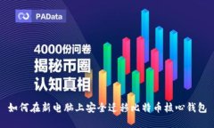 如何在新电脑上安全迁移