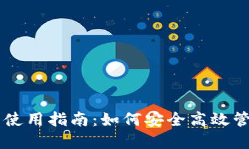比特币软件钱包使用指南：如何安全高效管理你的数字货币