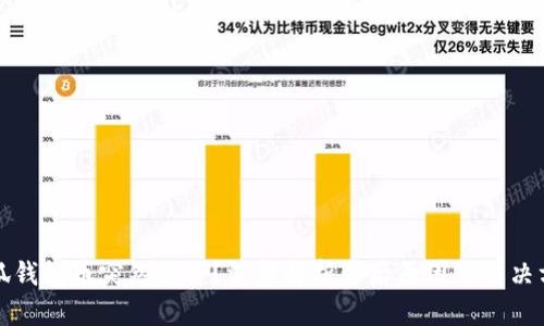 小狐钱包币突然少了？深度解析背后原因及解决方法