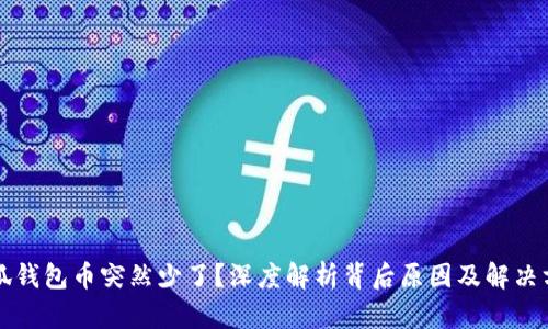 小狐钱包币突然少了？深度解析背后原因及解决方法