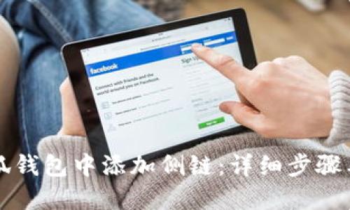 如何在小狐钱包中添加侧链：详细步骤与实用指南