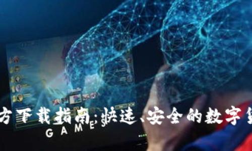  CoinApp官方下载指南：快速、安全的数字货币交易工具