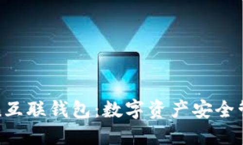 全面解读Token互联钱包：数字资产安全管理的最佳选择