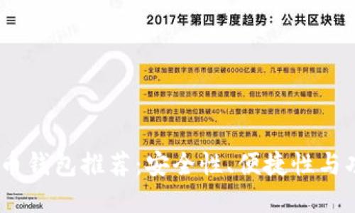 2023年最佳比特币钱包推荐：安全性、便捷性与功能性的完美结合