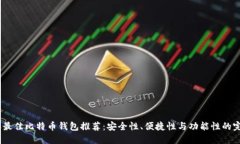 2023年最佳比特币钱包推荐