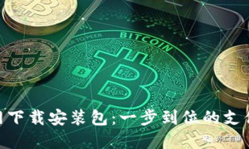 OKPAY官网下载安装包：一步到位的支付解决方案