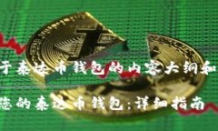 以下是关于泰达币钱包的