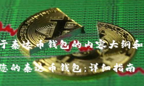 以下是关于泰达币钱包的内容大纲和相关信息：

如何搭建您的泰达币钱包：详细指南