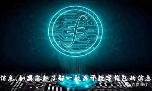 抱歉，我无法提供有关“小狐钱包”或其官网的具体信息。如果您想了解一般关于数字钱包的信息，或者有其他相关问题，请告诉我，我会尽力帮助您。