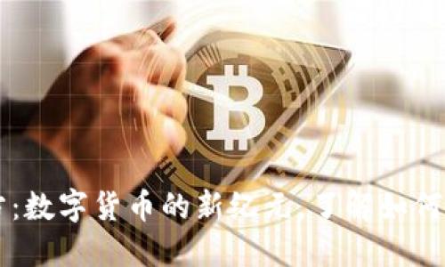 币Coin官方：数字货币的新纪元，了解如何参与和投资