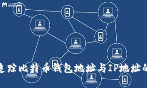 如何追踪比特币钱包地址与IP地址的关联