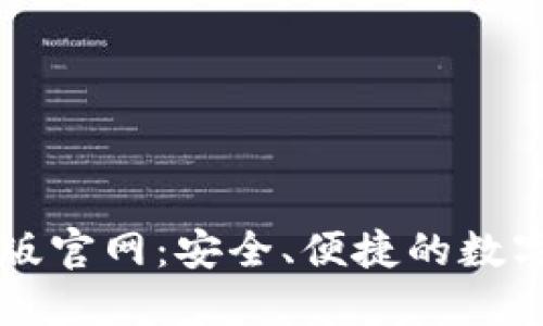 小狐钱包国际版官网：安全、便捷的数字资产管理平台