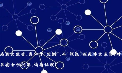 “im钱包”在中文中一般读作“艾姆钱包”。其中“im”可以理解为英文发音，类似于“艾姆”，而“钱包”则是中文直译。对于一些用户来说，可能更习惯于直接用英文字母“im”来表示。

如果您有兴趣了解更多关于“im钱包”的功能、使用方法或相关安全性问题，请告诉我！