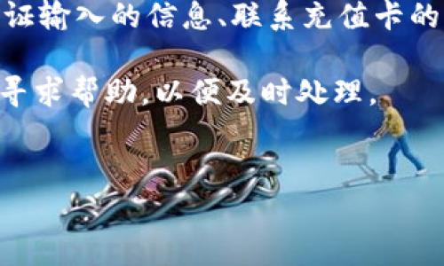 
  比特币钱包充值卡：快速、简单的充值指南 / 
 guanjianci 比特币钱包, 充值卡, 虚拟货币, 数字资产 /guanjianci 
```

## 内容主体大纲

1. 什么是比特币钱包？
   - 比特币钱包的定义
   - 比特币钱包的功能

2. 比特币充值卡的概念
   - 什么是比特币充值卡？
   - 如何使用充值卡？

3. 为什么选择比特币充值卡？
   - 方便性
   - 安全性
   - 匿名性

4. 如何获取比特币充值卡？
   - 在线购买渠道
   - 实体店铺购买渠道

5. 如何使用比特币充值卡进行充值？
   - 充值的基本步骤
   - 常见可能遇到的问题

6. 比特币充值卡的费用及注意事项
   - 充值卡的费用说明
   - 使用充值卡时的注意事项

7. 常见问题解答
   - 用户在充值过程中常见的问题及解决方案

---

### 什么是比特币钱包？

比特币钱包是一种数字钱包，用于存储和管理比特币以及其他虚拟货币。它不仅可以存储虚拟资产，还可以在比特币网络上进行交易和支付。比特币钱包可以分为热钱包和冷钱包两种类型，热钱包是常在线的，适合日常使用，而冷钱包则是离线存储的，安全性较高。

比特币钱包的功能主要包括发送和接收比特币、查看余额和交易记录、生成新的比特币地址等。除此之外，用户可以通过钱包管理自己的私钥，实现对比特币的完全控制。

### 比特币充值卡的概念

比特币充值卡是一种用来便捷地向比特币钱包充值的预付卡。用户可以通过充值卡以现金或其他方式购买，然后将其兑换为比特币，快速完成充值。这种方式特别适合那些不想通过银行转账或者信用卡支付的用户。

充值卡的使用非常简单，用户只需要在指定的网站或平台输入充值卡上的代码，即可将相应的比特币充值到自己的钱包中。这样的设计大大简化了比特币的获取过程，拉近了普通用户与虚拟货币之间的距离。

### 为什么选择比特币充值卡？

比特币充值卡之所以受到许多用户的青睐，主要因为其具有多个优势。首先，充值卡的购买过程简单快捷，无需复杂的身份验证或繁琐的银行操作，用户只需支付现金或其他方式获取卡片，即可轻松完成充值。其次，充值卡在使用时提供了一定程度的匿名，减少了用户的隐私风险。

此外，使用充值卡还可以提高安全性，用户无需直接将银行信息或者信用卡信息透露给交易平台，降低了个人财务信息被盗取的风险。对于很多初次接触比特币的用户来说，充值卡无疑是一个安全且省心的选择。

### 如何获取比特币充值卡？

比特币充值卡可以通过多种方式获取，最常见的方式是在一些在线平台上购买。这些平台通常会提供多种面值的充值卡供用户选择，用户可以根据自身需求进行购买。此外，许多实体店和便利店也开始销售比特币充值卡，用户可以直接前往购买。

在购买时，一定要选择正规渠道，确保充值卡的真实性与有效性。通过一些大型的电商平台或专门的虚拟货币网站购买通常更具保障。

### 如何使用比特币充值卡进行充值？

使用比特币充值卡进行充值的步骤简便易行。首先，确保你已经拥有一个比特币钱包，并能够找到充值功能。接着，登录你的比特币交易平台或钱包应用，寻找充值或兑换比特币的选项。

输入充值卡上的代码，系统会自动识别充值金额并将相应的比特币充值到你的钱包中。在此过程中，通常会有确认步骤，确保输入的信息无误。这时只需等待几分钟，所充值的比特币便会显示在你的余额中。

### 比特币充值卡的费用及注意事项

比特币充值卡的费用通常包括购买时支付的金额和平台收取的手续费。不同的平台收取的手续费可能会有所不同，用户在选择充值卡时需要注意这一点。此外，充值卡的充值金额也可能会有限制，有些平台可能不支持小额充值。

另一个需要注意的问题是，充值卡的有效期。一般来说，充值卡自购买之日起会有一定的有效期，超过有效期后可能会失效，因此用户在购买时要明确有效期，以免造成不必要的损失。

### 常见问题解答

在用户充值过程中，常常会遇到一些问题，例如：充值卡未能成功兑换、充值金额未到账、充值卡丢失等。对此，用户可以通过验证输入的信息、联系充值卡的销售方或平台的客服来解决。

对于未到账的情况，用户需要确认充值卡的代码是否正确输入，并查看网络连接是否正常。如果问题持续存在，尽快联系客服寻求帮助，以便及时处理。

--- 

以上是一个关于“比特币钱包如何充值卡”的详细内容结构和部分内容示例，包含了各类相关信息，适合大众理解，并且便于。