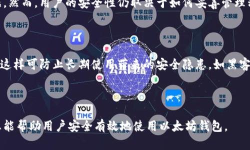 以太坊钱包如何生成密钥：完整指南

以太坊, 钱包生成, 密钥, 加密货币/guanjianci

## 内容主体大纲

### 一、引言
   1. 什么是以太坊钱包？
   2. 为什么密钥生成至关重要？

### 二、以太坊密钥的基础知识
   1. 私钥与公钥的定义
   2. 如何理解密钥对生成？

### 三、生成以太坊钱包密钥的步骤
   1. 使用软件钱包生成密钥
   2. 使用硬件钱包生成密钥
   3. 如何在命令行下生成密钥？

### 四、确保密钥安全的最佳实践
   1. 私钥的存储方式
   2. 务必避免的错误

### 五、常见问题与解答
   1. 密钥丢失会如何影响我的钱包？
   2. 我该如何备份我的密钥？
   3. 如何从密钥恢复钱包？
   4. 生成的密钥安全吗？
   5. 如何在不同设备上使用同一个密钥？
   6. 以太坊网络的安全性如何？
   7. 是否需要定期更换密钥？

---

## 一、引言

### 什么是以太坊钱包？

以太坊钱包是用户存储和管理以太币（ETH）及其他基于以太坊的代币的工具。与传统银行账户类似，钱包为用户提供了一个加密货币的存储空间，但其运作原理却截然不同。用户通过密钥来控制其在以太坊网络上的资产，保证各项交易的合法性和安全性。

### 为什么密钥生成至关重要？

密钥生成是以太坊钱包建立的核心环节。你的私钥是用来证明你对钱包中以太币的所有权的唯一凭证。如果私钥被他人获取，可能导致资产被盗。因此，理解密钥的生成过程和如何保证其安全，是每一个以太坊用户都应该掌握的重要知识。

---

## 二、以太坊密钥的基础知识

### 私钥与公钥的定义

在以太坊网络中，密钥对由两个部分组成：私钥和公钥。私钥是一个随机生成的256位长的字符串，直接用于签署交易，具有绝对的机密性。公钥则是通过私钥生成的，用于生成以太坊地址并分享给其他人，以便接受转账。因此，公钥是公开的，而私钥必须始终保持私密。

### 如何理解密钥对生成？

密钥对的生成过程是通过加密算法来实现的。以太坊主要采用的是椭圆曲线加密算法（ECDSA）。这个过程首先通过随机数生成器产生一个私钥，然后利用数学公式来生成与之对应的公钥。理解这一过程，可以帮助用户掌握密钥生成的安全性和复杂性。

---

## 三、生成以太坊钱包密钥的步骤

### 使用软件钱包生成密钥

软件钱包是最常见的以太坊钱包类型。用户可以在电脑或手机上下载钱包应用。以下是生成密钥的步骤：
1. 下载并安装钱包应用，如MetaMask或MyEtherWallet。
2. 创建新钱包，并选择生成密钥选项。
3. 钱包会自动生成私钥和相应的公钥。用户需要妥善记录私钥，并确保其安全性。

### 使用硬件钱包生成密钥

硬件钱包，如Ledger或Trezor，被认为是最安全的选项。生成密钥的步骤如下：
1. 将硬件钱包连接到电脑并打开相应的管理软件。
2. 按照指示创建设备的PIN码。
3. 选择创建新钱包，设备将生成安全的私钥，并自动保存到设备中。
4. 用户同样需要妥善记录备用的恢复短语，以应对意外情况。

### 如何在命令行下生成密钥？

对于技术用户，可以使用命令行工具（如Geth或Ethereumjs）生成密钥。通过以下步骤完成：
1. 安装和配置Ethereum软件。
2. 打开命令行终端，输入生成密钥的命令。
3. 系统会自动生成密钥，并保存到指定文件中。

---

## 四、确保密钥安全的最佳实践

### 私钥的存储方式

私钥的安全存储非常重要。建议使用以下方式存储私钥：
1. 不要将私钥存储在网络连接的设备上。
2. 对私钥进行加密后，将其存储在USB驱动器等外部存储设备中。
3. 可以考虑使用纸钱包，将私钥打印出来并妥善保管。

### 务必避免的错误

要确保密钥安全，用户需避免以下几个错误：
1. 不要通过邮件或社交媒体共享私钥。
2. 不安装不明来源的软件，以免泄露密钥。
3. 定期检查设备的安全设置并更新软件，以免受到攻击。

---

## 五、常见问题与解答

### 密钥丢失会如何影响我的钱包？

密钥丢失意味着你将无法访问你的以太坊钱包和其中的任何资产。私钥是唯一能够证明你对钱包控制权的凭证，失去它就相当于失去了钱包。如果只丢失了公钥，不会影响钱包中的资产，但无法进行交易。因此，定期备份私钥至关重要。

### 我该如何备份我的密钥？

备份私钥的最好方法是在不同介质上做多份备份。例如：
1. 获取私钥的文本格式，并以加密形式保存到外部硬盘、USB等设备上。
2. 将私钥分割并在安全的地点存放，避免集中存放。
3. 使用硬件钱包时，确保妥善记录恢复短语，并将其存放在安全的地方。

### 如何从密钥恢复钱包？

如果你有私钥或恢复短语，可以很容易地恢复以太坊钱包。步骤如下：
1. 下载并安装相应的钱包应用。
2. 选择“恢复钱包”或“导入私钥”选项。
3. 粘贴私钥或输入恢复短语，系统将重建钱包并同步资产。

### 生成的密钥安全吗？

密钥生成的安全性与生成过程的环境和工具密切相关。使用信誉良好的钱包软件和硬件钱包通常较为安全。在使用命令行生成密钥时，确保计算机没有感染病毒或恶意软件。此外，用户应采取适当的安全措施，保管好私钥。

### 如何在不同设备上使用同一个密钥？

如果你希望在多个设备上使用同一个以太坊钱包，可以在每个设备上安装钱包应用，并导入同一个私钥或恢复短语。确保所有设备都处于安全状态，定期检查设备安全。

### 以太坊网络的安全性如何？

以太坊采用区块链技术，具有高度的安全性。网络的去中心化特性使得攻击者很难控制大部分节点来篡改数据。然而，用户的安全性仍取决于如何妥善管理私钥。因此，个人用户需采取适当措施，确保私钥的安全，以避免潜在风险。

### 是否需要定期更换密钥？

虽然以太坊密钥本身不用定期更换，但为了增强安全性，用户可以考虑定期生成新的密钥对，并将旧密钥失效。这样可防止长期使用带来的安全隐患，如黑客攻击或设备丢失。

---

以上内容详细解答了关于以太坊钱包如何生成密钥的各个方面，提供了完整的指南和最佳实践。希望这些信息能帮助用户安全有效地使用以太坊钱包。