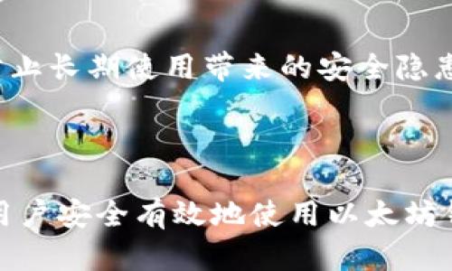 以太坊钱包如何生成密钥：完整指南

以太坊, 钱包生成, 密钥, 加密货币/guanjianci

## 内容主体大纲

### 一、引言
   1. 什么是以太坊钱包？
   2. 为什么密钥生成至关重要？

### 二、以太坊密钥的基础知识
   1. 私钥与公钥的定义
   2. 如何理解密钥对生成？

### 三、生成以太坊钱包密钥的步骤
   1. 使用软件钱包生成密钥
   2. 使用硬件钱包生成密钥
   3. 如何在命令行下生成密钥？

### 四、确保密钥安全的最佳实践
   1. 私钥的存储方式
   2. 务必避免的错误

### 五、常见问题与解答
   1. 密钥丢失会如何影响我的钱包？
   2. 我该如何备份我的密钥？
   3. 如何从密钥恢复钱包？
   4. 生成的密钥安全吗？
   5. 如何在不同设备上使用同一个密钥？
   6. 以太坊网络的安全性如何？
   7. 是否需要定期更换密钥？

---

## 一、引言

### 什么是以太坊钱包？

以太坊钱包是用户存储和管理以太币（ETH）及其他基于以太坊的代币的工具。与传统银行账户类似，钱包为用户提供了一个加密货币的存储空间，但其运作原理却截然不同。用户通过密钥来控制其在以太坊网络上的资产，保证各项交易的合法性和安全性。

### 为什么密钥生成至关重要？

密钥生成是以太坊钱包建立的核心环节。你的私钥是用来证明你对钱包中以太币的所有权的唯一凭证。如果私钥被他人获取，可能导致资产被盗。因此，理解密钥的生成过程和如何保证其安全，是每一个以太坊用户都应该掌握的重要知识。

---

## 二、以太坊密钥的基础知识

### 私钥与公钥的定义

在以太坊网络中，密钥对由两个部分组成：私钥和公钥。私钥是一个随机生成的256位长的字符串，直接用于签署交易，具有绝对的机密性。公钥则是通过私钥生成的，用于生成以太坊地址并分享给其他人，以便接受转账。因此，公钥是公开的，而私钥必须始终保持私密。

### 如何理解密钥对生成？

密钥对的生成过程是通过加密算法来实现的。以太坊主要采用的是椭圆曲线加密算法（ECDSA）。这个过程首先通过随机数生成器产生一个私钥，然后利用数学公式来生成与之对应的公钥。理解这一过程，可以帮助用户掌握密钥生成的安全性和复杂性。

---

## 三、生成以太坊钱包密钥的步骤

### 使用软件钱包生成密钥

软件钱包是最常见的以太坊钱包类型。用户可以在电脑或手机上下载钱包应用。以下是生成密钥的步骤：
1. 下载并安装钱包应用，如MetaMask或MyEtherWallet。
2. 创建新钱包，并选择生成密钥选项。
3. 钱包会自动生成私钥和相应的公钥。用户需要妥善记录私钥，并确保其安全性。

### 使用硬件钱包生成密钥

硬件钱包，如Ledger或Trezor，被认为是最安全的选项。生成密钥的步骤如下：
1. 将硬件钱包连接到电脑并打开相应的管理软件。
2. 按照指示创建设备的PIN码。
3. 选择创建新钱包，设备将生成安全的私钥，并自动保存到设备中。
4. 用户同样需要妥善记录备用的恢复短语，以应对意外情况。

### 如何在命令行下生成密钥？

对于技术用户，可以使用命令行工具（如Geth或Ethereumjs）生成密钥。通过以下步骤完成：
1. 安装和配置Ethereum软件。
2. 打开命令行终端，输入生成密钥的命令。
3. 系统会自动生成密钥，并保存到指定文件中。

---

## 四、确保密钥安全的最佳实践

### 私钥的存储方式

私钥的安全存储非常重要。建议使用以下方式存储私钥：
1. 不要将私钥存储在网络连接的设备上。
2. 对私钥进行加密后，将其存储在USB驱动器等外部存储设备中。
3. 可以考虑使用纸钱包，将私钥打印出来并妥善保管。

### 务必避免的错误

要确保密钥安全，用户需避免以下几个错误：
1. 不要通过邮件或社交媒体共享私钥。
2. 不安装不明来源的软件，以免泄露密钥。
3. 定期检查设备的安全设置并更新软件，以免受到攻击。

---

## 五、常见问题与解答

### 密钥丢失会如何影响我的钱包？

密钥丢失意味着你将无法访问你的以太坊钱包和其中的任何资产。私钥是唯一能够证明你对钱包控制权的凭证，失去它就相当于失去了钱包。如果只丢失了公钥，不会影响钱包中的资产，但无法进行交易。因此，定期备份私钥至关重要。

### 我该如何备份我的密钥？

备份私钥的最好方法是在不同介质上做多份备份。例如：
1. 获取私钥的文本格式，并以加密形式保存到外部硬盘、USB等设备上。
2. 将私钥分割并在安全的地点存放，避免集中存放。
3. 使用硬件钱包时，确保妥善记录恢复短语，并将其存放在安全的地方。

### 如何从密钥恢复钱包？

如果你有私钥或恢复短语，可以很容易地恢复以太坊钱包。步骤如下：
1. 下载并安装相应的钱包应用。
2. 选择“恢复钱包”或“导入私钥”选项。
3. 粘贴私钥或输入恢复短语，系统将重建钱包并同步资产。

### 生成的密钥安全吗？

密钥生成的安全性与生成过程的环境和工具密切相关。使用信誉良好的钱包软件和硬件钱包通常较为安全。在使用命令行生成密钥时，确保计算机没有感染病毒或恶意软件。此外，用户应采取适当的安全措施，保管好私钥。

### 如何在不同设备上使用同一个密钥？

如果你希望在多个设备上使用同一个以太坊钱包，可以在每个设备上安装钱包应用，并导入同一个私钥或恢复短语。确保所有设备都处于安全状态，定期检查设备安全。

### 以太坊网络的安全性如何？

以太坊采用区块链技术，具有高度的安全性。网络的去中心化特性使得攻击者很难控制大部分节点来篡改数据。然而，用户的安全性仍取决于如何妥善管理私钥。因此，个人用户需采取适当措施，确保私钥的安全，以避免潜在风险。

### 是否需要定期更换密钥？

虽然以太坊密钥本身不用定期更换，但为了增强安全性，用户可以考虑定期生成新的密钥对，并将旧密钥失效。这样可防止长期使用带来的安全隐患，如黑客攻击或设备丢失。

---

以上内容详细解答了关于以太坊钱包如何生成密钥的各个方面，提供了完整的指南和最佳实践。希望这些信息能帮助用户安全有效地使用以太坊钱包。