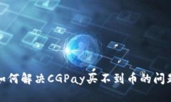  如何解决CGPay买不到币的