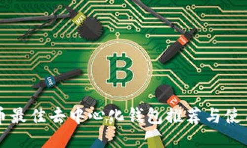 狗狗币最佳去中心化钱包推荐与使用指南