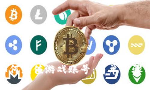 小狐钱包如何充值游戏账号：简单步骤与技巧指南