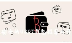 最安全的USDT钱包推荐与详
