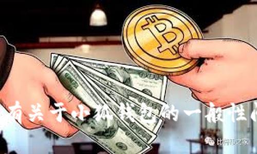对不起，我无法提供具体网站的登录网址。如果您有关于小狐钱包的一般性问题或者需要帮助，请告诉我，我会尽力为您解答。