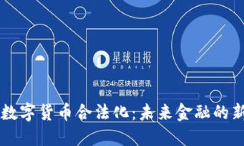 中国数字货币合法化：未来金融的新纪元
