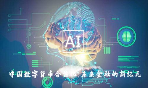 中国数字货币合法化：未来金融的新纪元