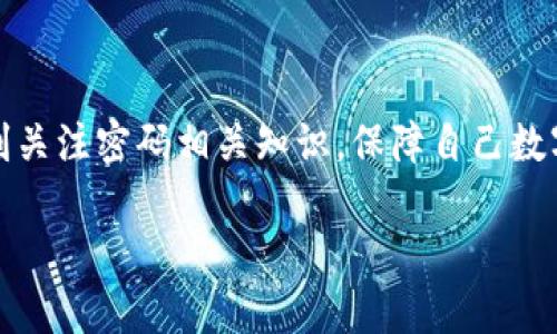 比特币钱包的转账密码长度及安全性详解

比特币钱包, 转账密码, 安全性, 加密货币/guanjianci

## 内容主体大纲

1. **引言**
   - 介绍比特币和比特币钱包的基本概念
   - 阐述转账密码的重要性

2. **比特币钱包基础知识**
   - 什么是比特币钱包
   - 比特币钱包的种类

3. **转账密码的历史**
   - 最早比特币钱包的密码长度
   - 密码在比特币生态中的演变

4. **转账密码的安全性**
   - 如何保证转账密码的安全性
   - 常见的安全隐患及解决方案

5. **如何创建安全的转账密码**
   - 推荐的密码长度与复杂度
   - 使用密码管理器的优缺点

6. **比特币转账操作流程**
   - 如何进行比特币钱包之间的转账
   - 转账时需注意的事项

7. **常见问题解答**
   - 逐个回答相关问题，帮助读者理解原理和陷阱

8. **总结**
   - 对比特币钱包转账密码的重要性进行回顾
   - 鼓励读者重视数字资产的安全管理

---

## 引言

比特币作为一种新兴的数字货币，自问世以来便受到了广泛关注。而在比特币的交易过程中，比特币钱包扮演着至关重要的角色。比特币钱包不仅用来保存和管理用户的比特币，还涉及到资金的转账与交易。转账密码作为保障交易安全的关键因素，其重要性不言而喻。在这篇文章中，我们将详细介绍比特币钱包的转账密码的历史、安全性以及最佳实践。

## 比特币钱包基础知识

### 什么是比特币钱包

比特币钱包是存储比特币的工具，可以是硬件设备、手机应用或电脑软件。它使用户能够接收、存储和发送比特币。每个比特币钱包都拥有一个或多个比特币地址，并通过这些地址进行交易。

### 比特币钱包的种类

比特币钱包主要分为以下几类：
1. **热钱包**：通过互联网进行管理的数字钱包，操作便捷，适合频繁交易。
2. **冷钱包**：离线保存的数字钱包，安全性高，适合长期存储。
3. **硬件钱包**：专门用于存储加密货币的物理设备，拥有较强的安全性能。

## 转账密码的历史

### 最早比特币钱包的密码长度

比特币最初的版本中，钱包的转账需要使用一串相对较短的密码（通常为4-8位）来进行。虽然在当时技术有限，但由于用户对密码复杂性的认知不足，许多人使用了简单的密码。但这种简化的方式由于安全风险高，迅速引起了开发者的重视。

### 密码在比特币生态中的演变

随着比特币的发展，用户逐渐意识到安全性的重要性，转账密码的长度和复杂度也逐渐增加。现在的比特币钱包在创建时通常要求至少8位以上的密码，并且应该包括字母、数字和特殊字符，为了增强安全性，钱包软件还提供了双重认证等额外的安全措施。

## 转账密码的安全性

### 如何保证转账密码的安全性

为了确保转账密码的安全性，用户应遵循以下几点：
- **使用强密码**：选择至少12位，并包含大写字母、小写字母、数字和特殊字符的组合。
- **定期更换密码**：定期更新密码可以有效降低安全风险。
- **避免使用相同密码**：不应在不同账户中使用相同的密码，以避免一处泄露波及到其他账户。

### 常见的安全隐患及解决方案

尽管采取了以上措施，用户仍需警惕各种安全隐患：
- **钓鱼攻击**：用户可能被欺骗进入假钱包网站。解决方案是只通过官方渠道访问钱包。
- **恶意软件**：一些恶意软件会尝试窃取用户的密码。解决方案是使用高质量的杀毒软件并定期扫描。

## 如何创建安全的转账密码

### 推荐的密码长度与复杂度

安全的转账密码至少应为12位，而且要包括大写字母、小写字母、数字和特殊字符的组合。同时尽量避免使用个人信息，如姓名、生日等，以提高密码的强度。

### 使用密码管理器的优缺点

密码管理器可以帮助用户生成和存储复杂的密码，但也存在一定风险：
- **优点**：可以集中管理多个密码，减少忘记密码的风险。
- **缺点**：若密码管理器被攻破，所有密码皆会暴露。因此，用户应选择知名品牌，确保其安全性。

## 比特币转账操作流程

### 如何进行比特币钱包之间的转账

比特币转账的操作相对简单：
1. 打开钱包应用，选择“发送”功能。
2. 输入接收方的比特币地址及转账金额。
3. 输入转账密码进行验证。
4. 确认信息无误后，提交交易。

### 转账时需注意的事项

在进行比特币转账时，用户需留意以下几点：
- 确认接收方地址无误，因区块链上的交易无法撤回。
- 注意交易费用，过低的费用可能导致交易时间延长。
- 密码确保安全，及时修改已知密码。

## 常见问题解答

### 1. 比特币钱包的转账密码是固定长度的吗？

比特币钱包的转账密码没有固定长度，许多钱包允许用户自定义密码的长度与复杂度。通常建议至少使用8位或更多字符。

### 2. 如果忘记了比特币钱包的转账密码，我该怎么办？

如果您忘记了密码，步骤相对复杂。许多比特币钱包在创建时会提供恢复助记词，使用这些助记词您可以恢复访问信息。如果没有助记词，您可能无法找回钱包中的比特币。

### 3. 比特币钱包的转账密码可以更改吗？

是的，大多数比特币钱包都支持在设置中修改转账密码。建议定期更换密码，以提高安全性。

### 4. 转账密码丢失会产生什么后果？

如果您丢失了转账密码，可能会导致无法进行任何转账操作。此外，如果没有备份或恢复选项，您可能会永久失去对钱包的访问权限。

### 5. 是否有推荐的比特币钱包？

选择比特币钱包时，建议选择知名度高、安全性强的钱包，例如Ledger、Trezor、以及多种手机和桌面钱包。每个钱包都有其特色，根据个人需求来选择合适的类型。

### 6. 比特币转账的速度如何保障？

转账速度主要取决于网络负担与交易费用。高的交易费会加快确认时间。此外，选择在低峰时段进行交易也可能提高速度。

### 7. 哪些因素会影响转账密码的安全性？

转账密码的安全性受到多种因素的影响，包括密码长度、复杂度、是否通过安全渠道传输密码、以及用户自身的安全意识等。

## 总结

转账密码在比特币的交易中扮演着关键角色，安全性不容忽视。通过合理的选择、定期更新密码以及使用安全工具，可以极大地降低资金被盗的风险。用户应时刻关注密码相关知识，保障自己数字资产的安全。 

以上是关于比特币钱包转账密码的详细介绍和相关问题的解答，希望能够帮助大家更好地理解和操作比特币钱包。