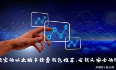 最便宜的以太坊手续费钱