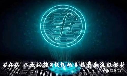 ### 以太坊转G钱包的手续费和流程解析